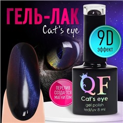 Гель-лак для ногтей, «CAT`S EYE», 3-х фазный, 8мл, LED/UV, цвет хамелеон/фиолетовый (04)