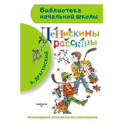 Денискины рассказы Драгунский В.Ю.