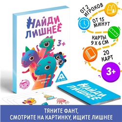 Фанты «Динозавр: Найди лишнее», 20 карт