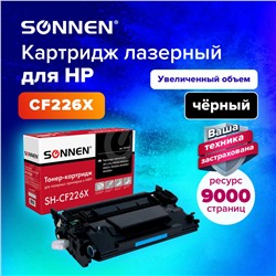 Картридж лазерный SONNEN SH-CF226X для HP LJ Pro M402d/dn/n/M426dw/fdn/fdw 362437 (1)