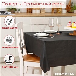 Скатерть на стол Доляна «Праздничный стол», 137×183 см, толщина 30 мкм, цвет чёрный