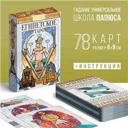 Таро «Египетские», 78 карт (6х9 см), 16+