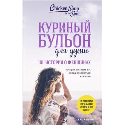 Куриный бульон для души. 101 история о женщинах (лучшая цена) Кэнфилд Джек, Хансен Марк, Хоуторн Дженнифер Рид, Шимофф Марси