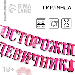 Гирлянда «Осторожно девичник», 18+, дл. 250 см.