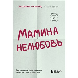 Мамина нелюбовь. Как исцелить скрытые раны от несчастливого детства Ли Кори Жасмин