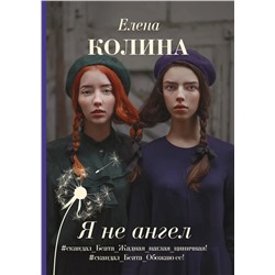 Елена Колина: Я не ангел