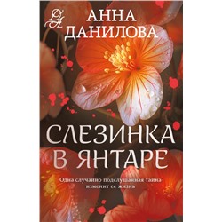 Слезинка в янтаре Данилова А.В.