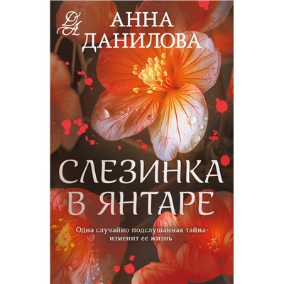 Слезинка в янтаре Данилова А.В.