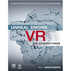 Unreal Engine VR для разработчиков Макеффри М.