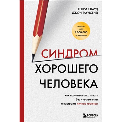 Синдром хорошего человека. Как научиться отказывать без чувства вины и выстроить личные границы Клауд Генри, Таунсенд Джон