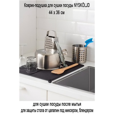 Коврик для посуды NYSKOLJD тёмно-серый МСК