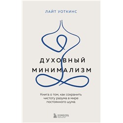 Духовный минимализм. Книга о том, как сохранить чистоту разума в мире постоянного шума Уоткинс Л.