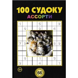 100 Судоку Ассорти 66/24