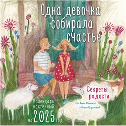 Одна девочка собирала счастье. Секреты радости. Календарь настенный на 2025 год (300х300 мм) Фенина А., Круглова О.