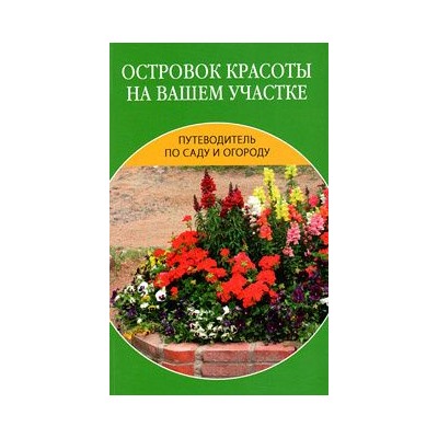 Путеводитель по саду и огороду. Островок красоты на вашем участке.