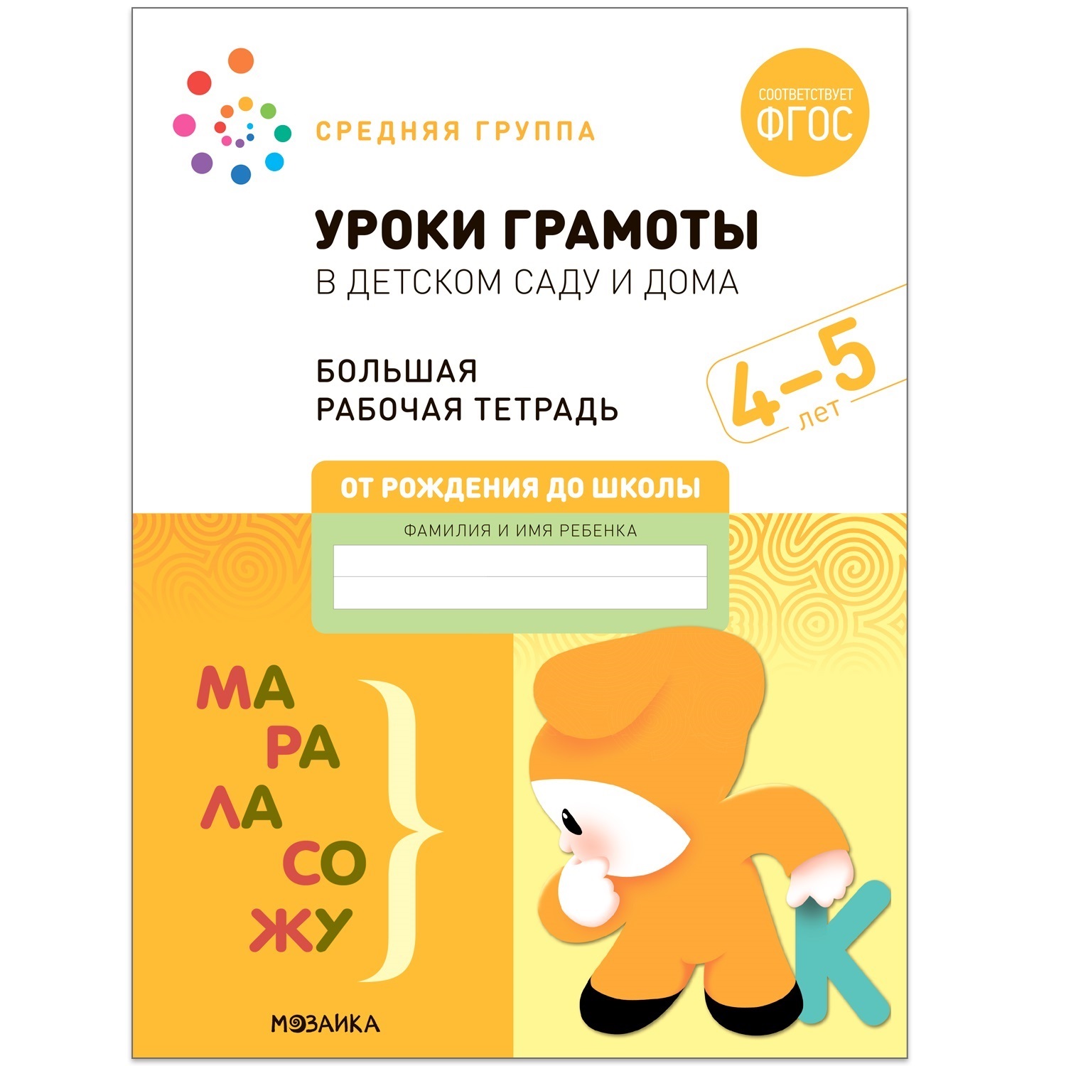 Большая рабочая тетрадь. Уроки грамоты в детском саду и дома. 4-5 лет. ФГОС  купить, отзывы, фото, доставка - СПКубани | Совместные покупки Краснодар,