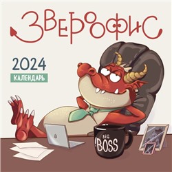 Звероофис. Календарь настенный на 2024 год (300х300 мм) <не указано>