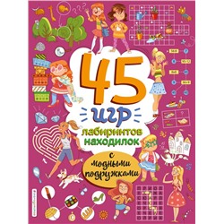 45 игр, лабиринтов, находилок с модными подружками