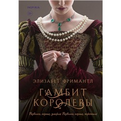 Комплект из 3 книг (Гамбит королевы + В тени королевы + Соперница королевы) Фримантл Э.