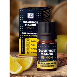 Эфирное масло для пищевой промышленности Лимон 5 мл