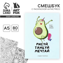 Ежедневник-смешбук с раскраской антистресс А5, 80 л «Рисуй, танцуй, мечтай»