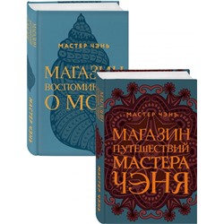 Экзотическая Азия Мастера Чэня (Магазин путешествий Мастера Чэня, Магазин воспоминаний о море). Комплект из 2 книг Мастер Чэнь