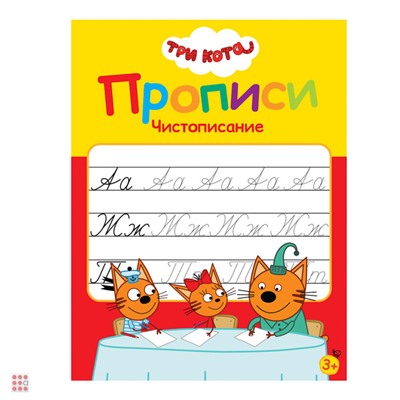 Прописи цветные "Три кота", бумага, 16х21см, 16стр, 5 дизайнов