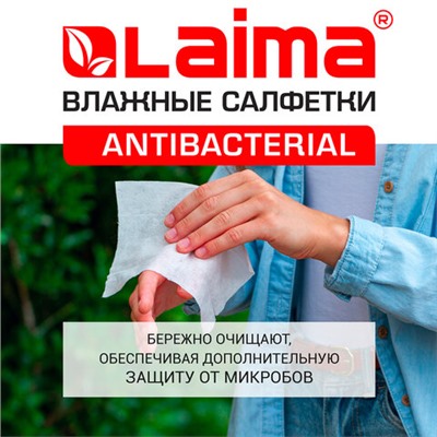 Салфетки влажные 72 шт., АНТИБАКТЕРИАЛЬНЫЕ с пластиковым клапаном, LAIMA "Antibacterial", 129997