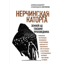 Нерчинская каторга. Земной ад глазами проповедника Архимандрит Спиридон (Кисляков)