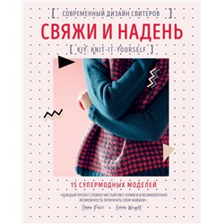 Свяжи и надень. Современный дизайн свитеров.15 супермодных моделей Райт Э.