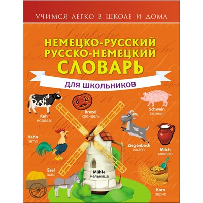 Немецко-русский. Русско-немецкий словарь для школьников Матвеев С.А.