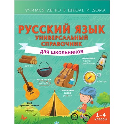 Русский язык. Универсальный справочник для школьников Алексеев Ф.С.