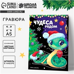 Гравюра на новый год «Чудеса рядом», с цветным эффектом, А5