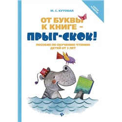 От буквы к книге - прыг-скок!: пособие по обучению чтению детей от 3 лет