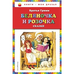 Беляночка и Розочка: сказки (ил. И. Егунова) Гримм В.и Я.