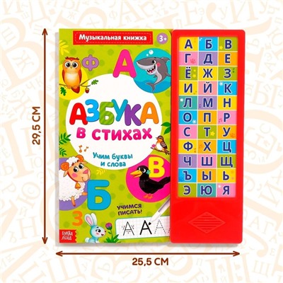 Музыкальная книга «Азбука в стихах», 16 стр., с маркером, 3+