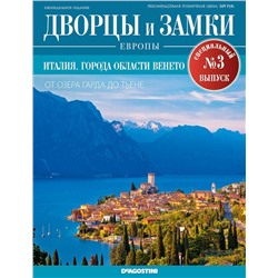 Журнал Дворцы и замки Европы. Спец.выпуск №3 Италия. Города области Венето