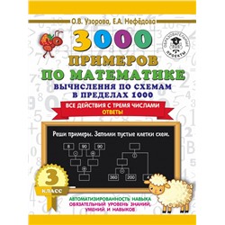 3000 примеров по математике. Вычисления по схемам в пределах 1000. Все действия с тремя числами. Ответы. 3 класс Узорова О.В.