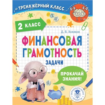 Финансовая грамотность. Задачи. 2 класс Хомяков Д.В.