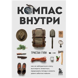 Компас внутри. Как не заблудиться в лесу, выследить животных, предсказать погоду и освоить давно забытые навыки Гули Т.