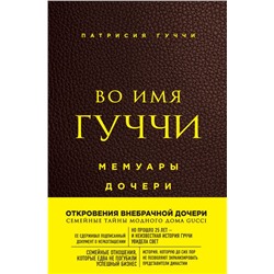 Во имя Гуччи. Мемуары дочери (2-е издание, исправленное) Гуччи Патрисия