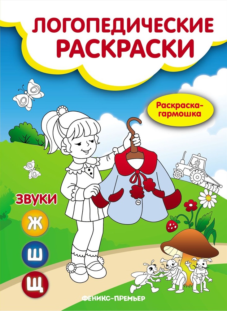 Валентина Буйко: Звуковая раскраска с чистоговорками. Звуки [Ф], [Ф'], [В], [В']