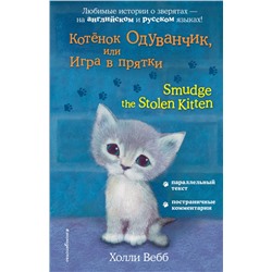 Котёнок Одуванчик, или Игра в прятки = Smudge the Stolen Kitten Вебб Х.