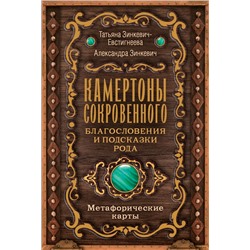 Камертоны Сокровенного: благословения и подсказки Рода Зинкевич-Евстигнеева Т., Зинкевич А.К.