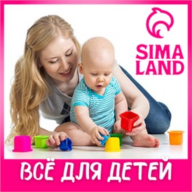 Sima-land ~ Всё для детей