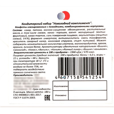 Новогодний подарок, сладкий, детский "Новогодний комплимент", конфеты, 150 г