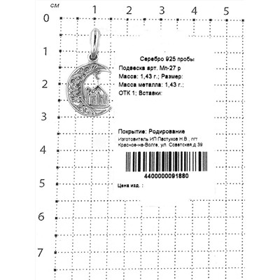 Подвеска из серебра родированная 925 пробы Мп-27 Р