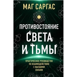 Противостояние Света и Тьмы. Практическое руководство по взаимодействую с высшими силами Маг Саргас