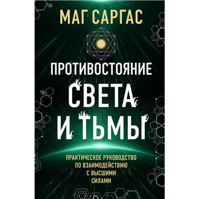 Противостояние Света и Тьмы. Практическое руководство по взаимодействую с высшими силами Маг Саргас