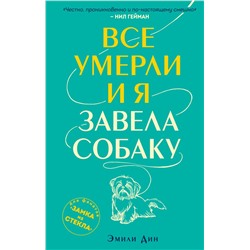 Все умерли, и я завела собаку Дин Э.